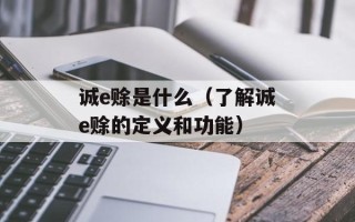 诚e赊是什么（了解诚e赊的定义和功能）