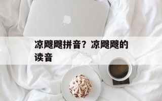 凉飕飕拼音？凉飕飕的读音