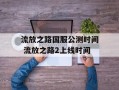 流放之路国服公测时间 流放之路2上线时间