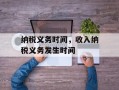 纳税义务时间，收入纳税义务发生时间