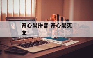 开心果拼音 开心果英文