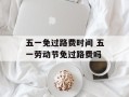 五一免过路费时间 五一劳动节免过路费吗