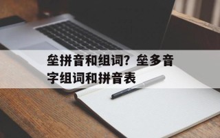 垒拼音和组词？垒多音字组词和拼音表