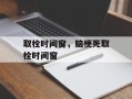 取栓时间窗，脑梗死取栓时间窗
