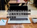 上海大学新生开学时间，上海大学三学期制时间安排表