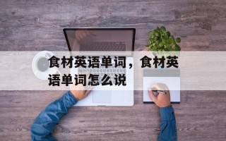 食材英语单词，食材英语单词怎么说