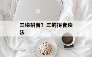 三块拼音？三的拼音读法