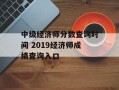 中级经济师分数查询时间 2019经济师成绩查询入口