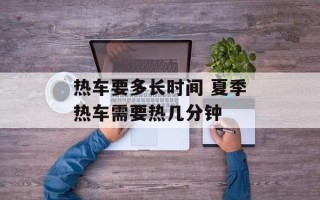 热车要多长时间 夏季热车需要热几分钟