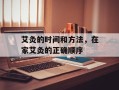 艾灸的时间和方法，在家艾灸的正确顺序
