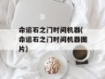 命运石之门时间机器(命运石之门时间机器图片)