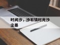 时间沙，沙石镇时光沙尘暴