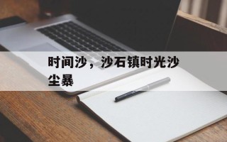 时间沙，沙石镇时光沙尘暴