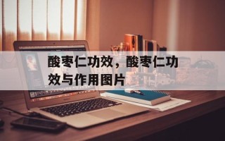 酸枣仁功效，酸枣仁功效与作用图片