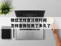 微信怎样查注册时间 怎样查微信用了多久了