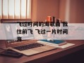 飞过时间的海歌曲 我往前飞 飞过一片时间海