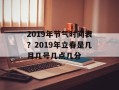 2019年节气时间表？2019年立春是几月几号几点几分