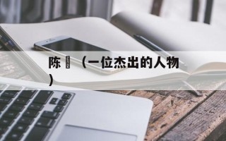 陈吰（一位杰出的人物）
