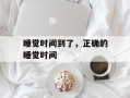 睡觉时间到了，正确的睡觉时间