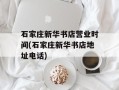石家庄新华书店营业时间(石家庄新华书店地址电话)
