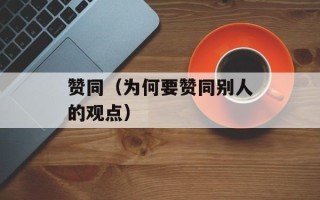 赞同（为何要赞同别人的观点）