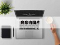 鼻息肉图片