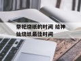 祭祀烧纸的时间 给神仙烧纸最佳时间