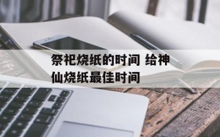 祭祀烧纸的时间 给神仙烧纸最佳时间