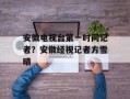 安徽电视台第一时间记者？安徽经视记者方雪晴