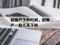剖腹产下奶时间，剖腹产一般几天下奶