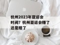 杭州2023年亚运会时间？杭州亚运会赚了还是赔了