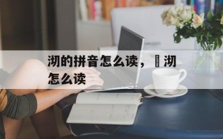 沏的拼音怎么读，苿沏怎么读