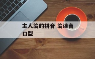 主人翁的拼音 翁读音口型