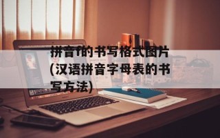 拼音f的书写格式图片(汉语拼音字母表的书写方法)