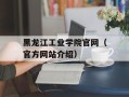 黑龙江工业学院官网（官方网站介绍）