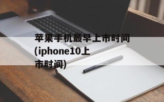 苹果手机最早上市时间(iphone10上市时间)