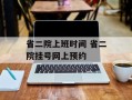 省二院上班时间 省二院挂号网上预约