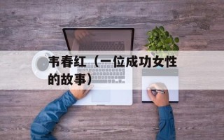 韦春红（一位成功女性的故事）
