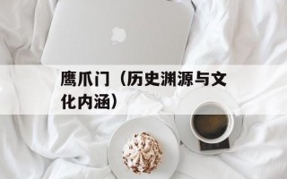 鹰爪门（历史渊源与文化内涵）