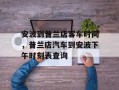 安波到普兰店客车时间，普兰店汽车到安波下午时刻表查询