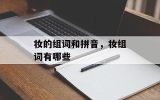 妆的组词和拼音，妆组词有哪些