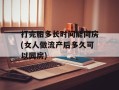 打完胎多长时间能同房(女人做流产后多久可以同房)