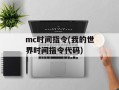 mc时间指令(我的世界时间指令代码)