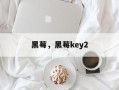 黑莓，黑莓key2
