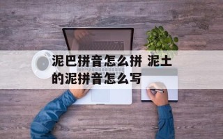 泥巴拼音怎么拼 泥土的泥拼音怎么写