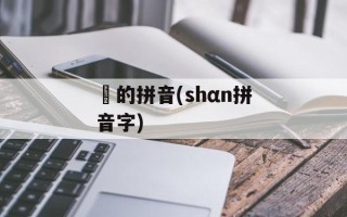 逷的拼音(shαn拼音字)