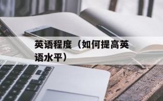 英语程度（如何提高英语水平）