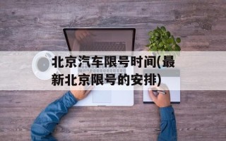 北京汽车限号时间(最新北京限号的安排)