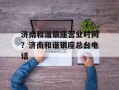 济南和谐银座营业时间？济南和谐银座总台电话