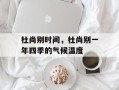 杜尚别时间，杜尚别一年四季的气候温度